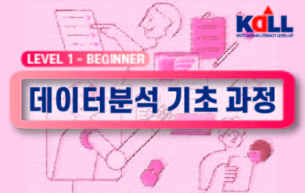 KDALL Beginner 데이터 분석 기초