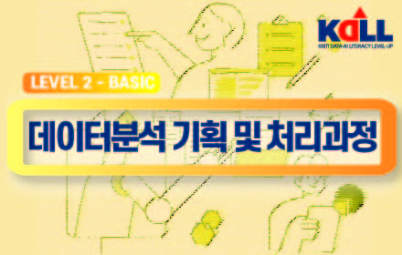 KDALL Basic 데이터 분석 기획 및 처리