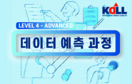 KDALL Advanced 데이터 예측