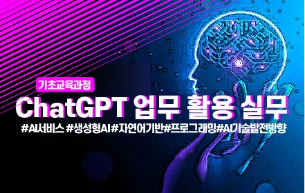 챗GPT 업무 활용 실무(기초) 