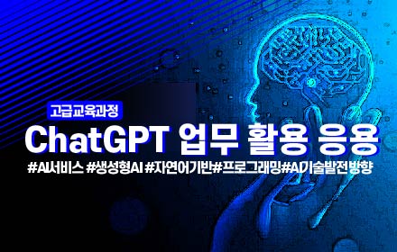 챗GPT 업무 활용 응용(고급)