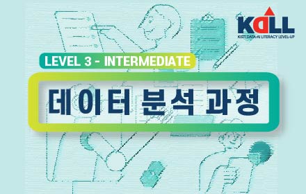 KDALL Intermediate 데이터 분석