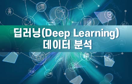 딥러닝(Deep Learning) 데이터 분석