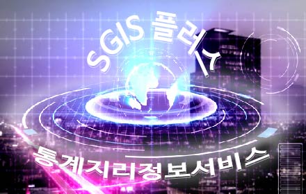 SGIS 플러스(통계지리정보서비스)